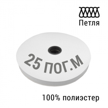 Лента белая «Липучка-петля» шириной 20 мм 20203/20 Бобина (1 бобина 25 пог.м Г276)