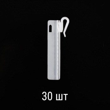 изображение крючок для штор белый 75 мм регулируемый пришивной упак. 30 шт на olexdeco.ru