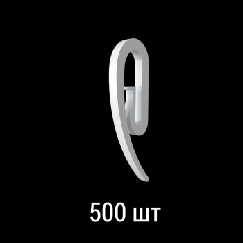 Крючок французский «Улитка» упак. 500 шт (Белый)